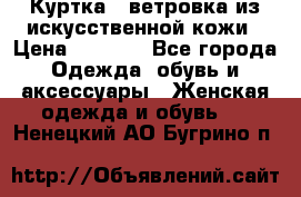 Куртка - ветровка из искусственной кожи › Цена ­ 1 200 - Все города Одежда, обувь и аксессуары » Женская одежда и обувь   . Ненецкий АО,Бугрино п.